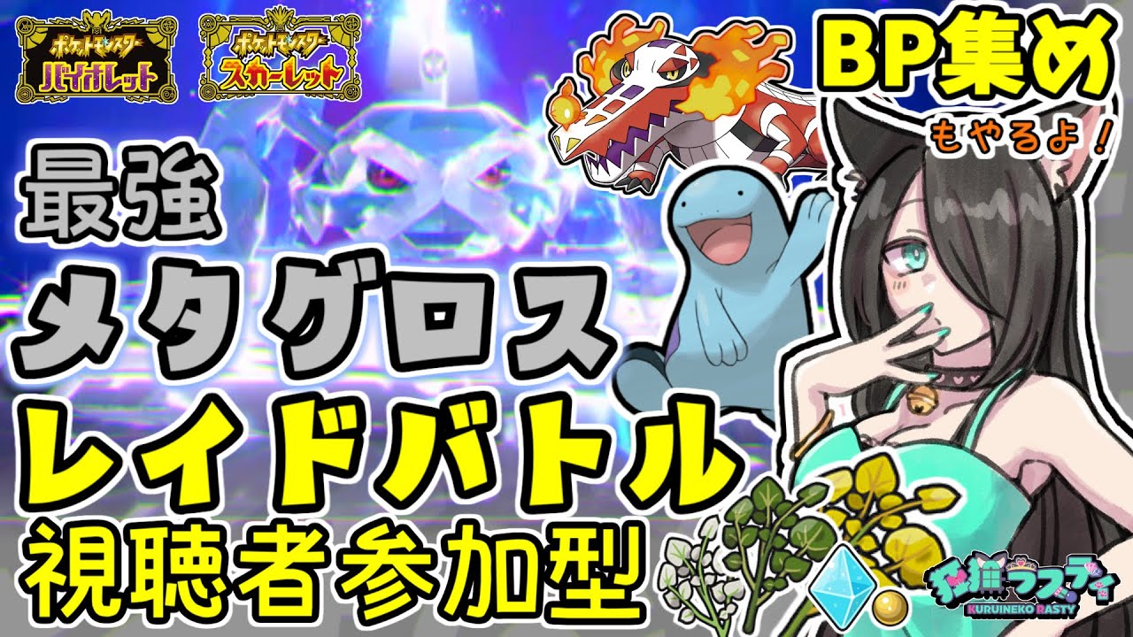 【ポケモンSV】皆で「最強メタグロス」に挑め！ブルレク参加型もあるよ！【視聴者参加型レイド/BP集め/BP稼ぎ】