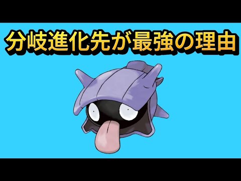 【ぶっ壊れ】シェルダーの分岐進化先が最強の理由【ポケモン解説員】