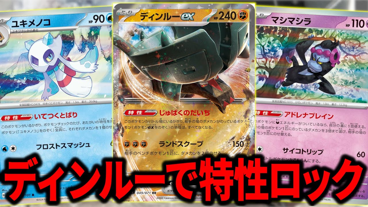 純正ユキメノコマシマシラのキーカードは”ディンルーex”でした【ポケカ】