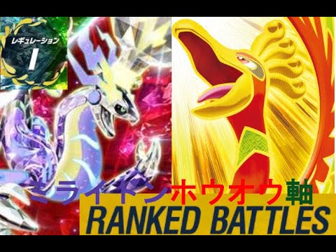 【ポケモンSV】ミライドンホウオウ軸でランクバトル【レギュレーションI】