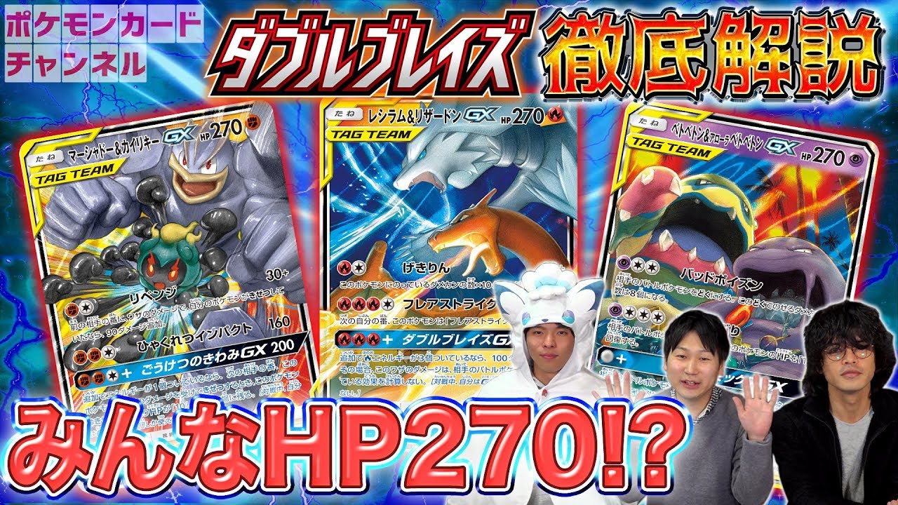 徹底解説！ダブルブレイズTAG TEAM GX3種【レシラム&リザードンGX/ベトベトン&アローラベトベトンGX/マーシャドー&カイリキーGX】