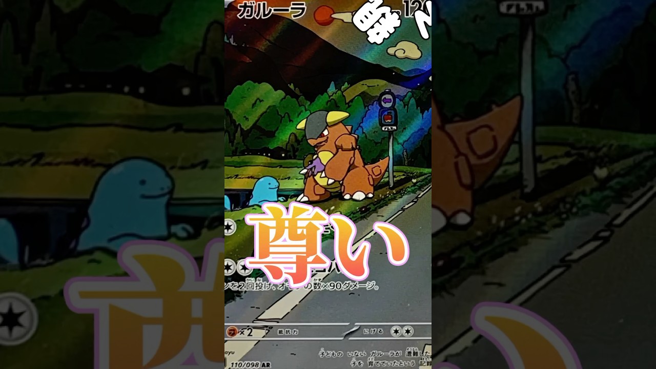 【ポケカ】41パック目　ARガルーラがほしい！ #ポケカ #ポケモンカード #ポケモン #pokemon #pokemoncards #ロケット団の栄光