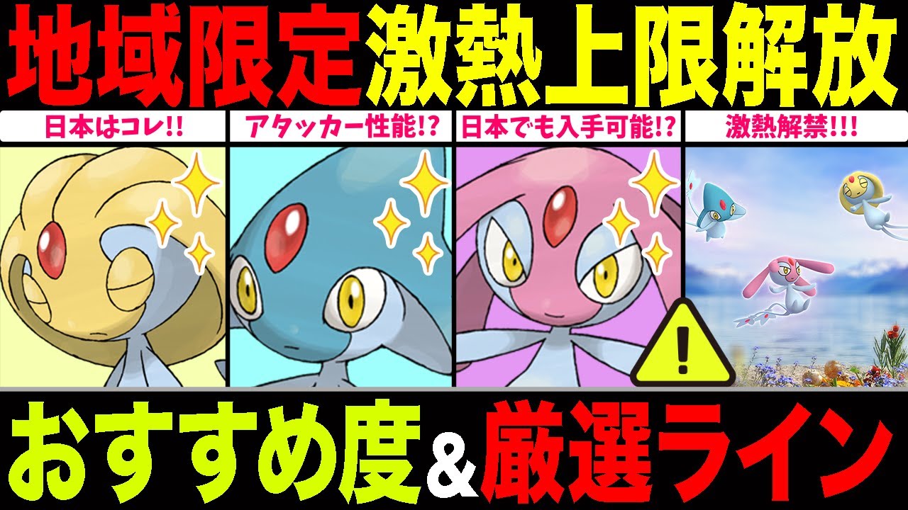 【地域限定】ユクシー・アグノム・エムリット登場！遂に●●解禁やばい！GBL活躍度＆重要厳選ラインを解説！【ポケモンGO】【GOバトルリーグ】【スーパーリーグ】