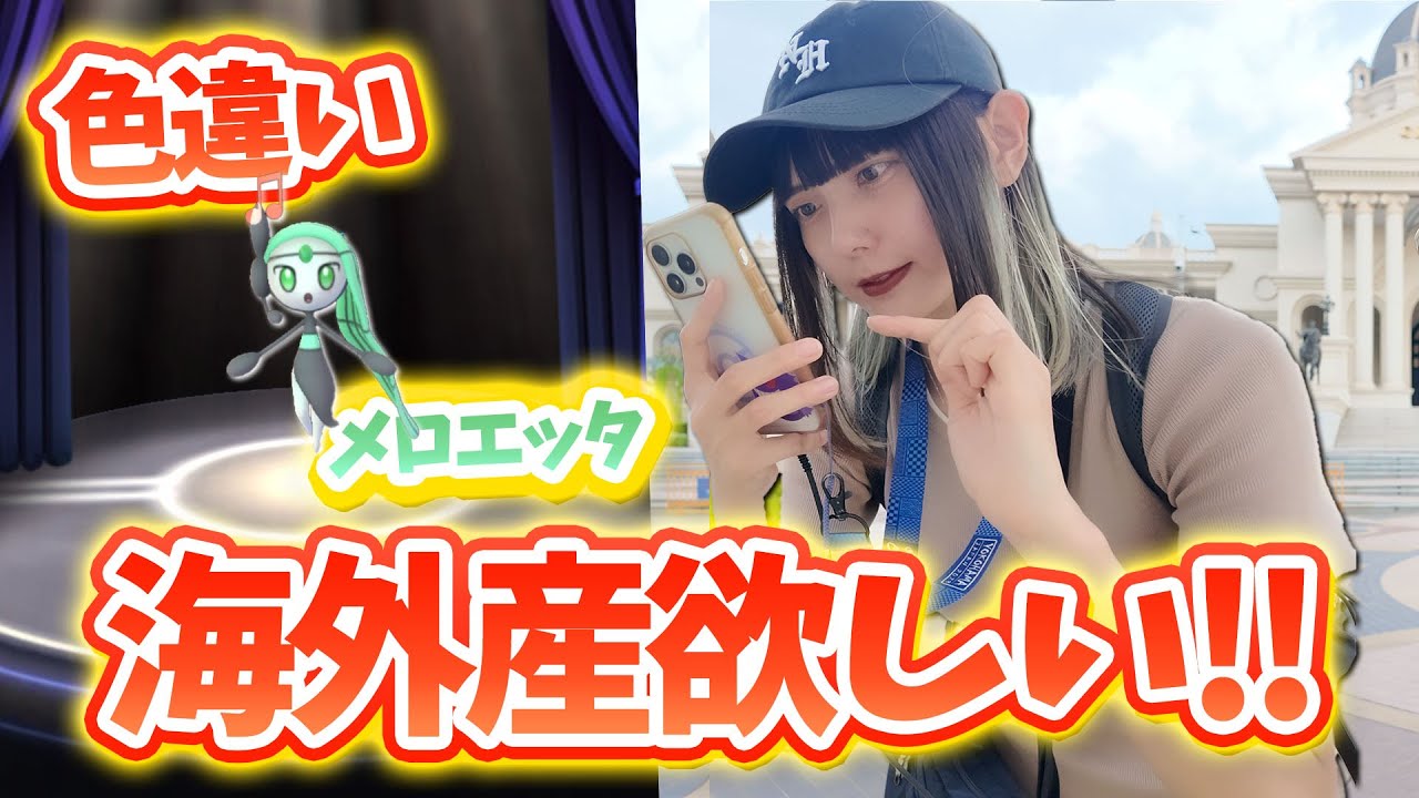 ようやく！色違いのメロエッタをゲットできる！気になる個体値は…。【ポケモンGO】