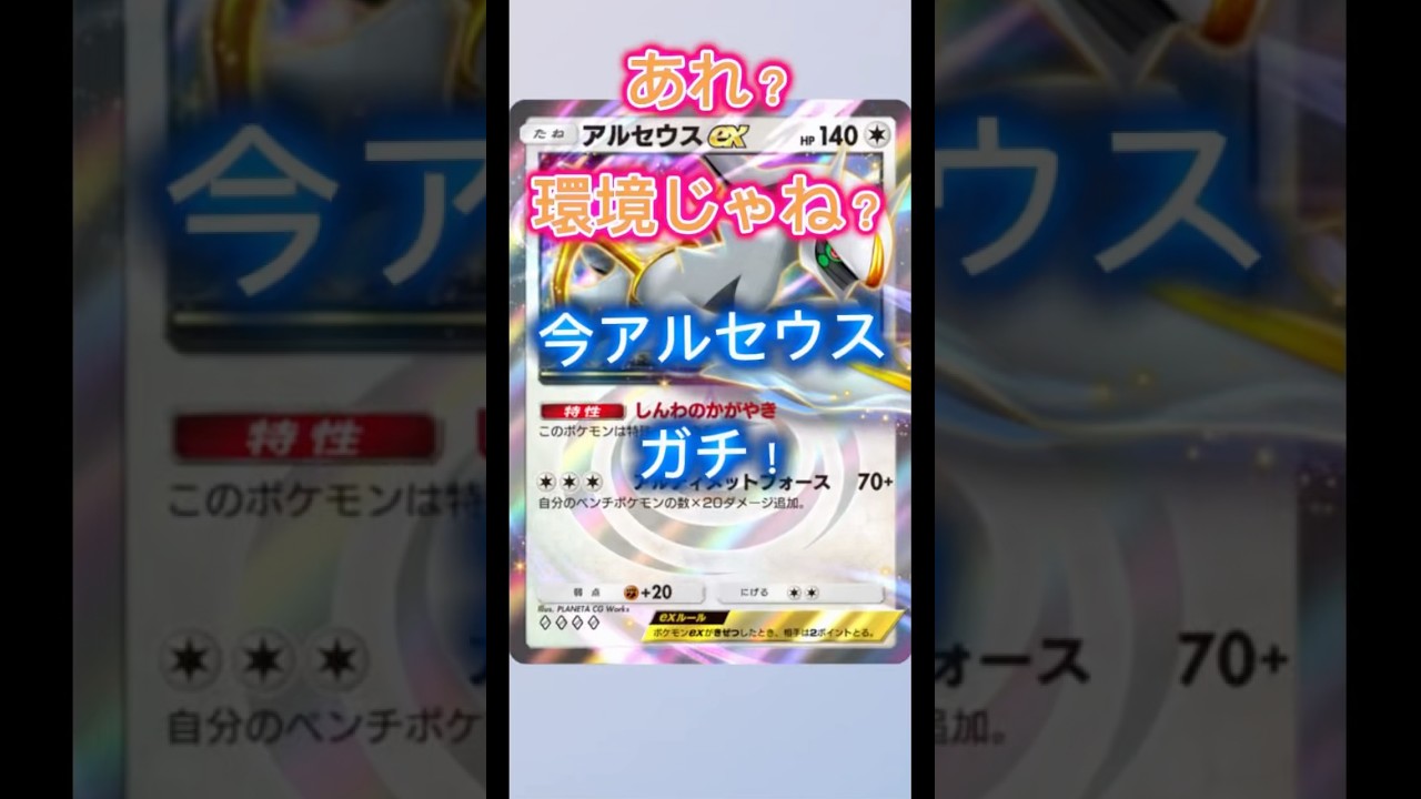 今ガチ時代のアルセウスデッキでガンガン周回中！！最強ポケモン！#ポケポケ #pokemon #shorts
