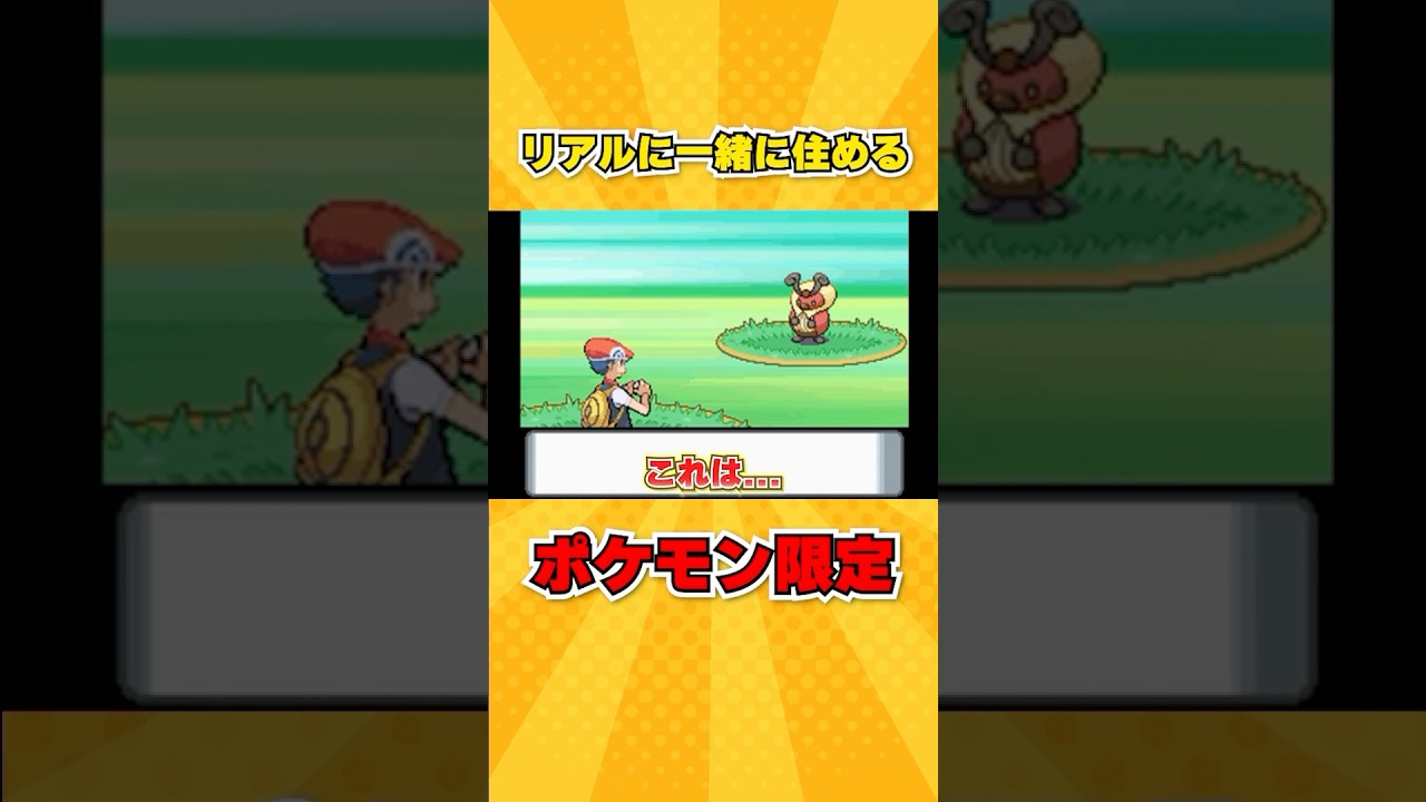 あなたはコロボーシと一緒に住めますか？【ポケモンDP】#Shorts