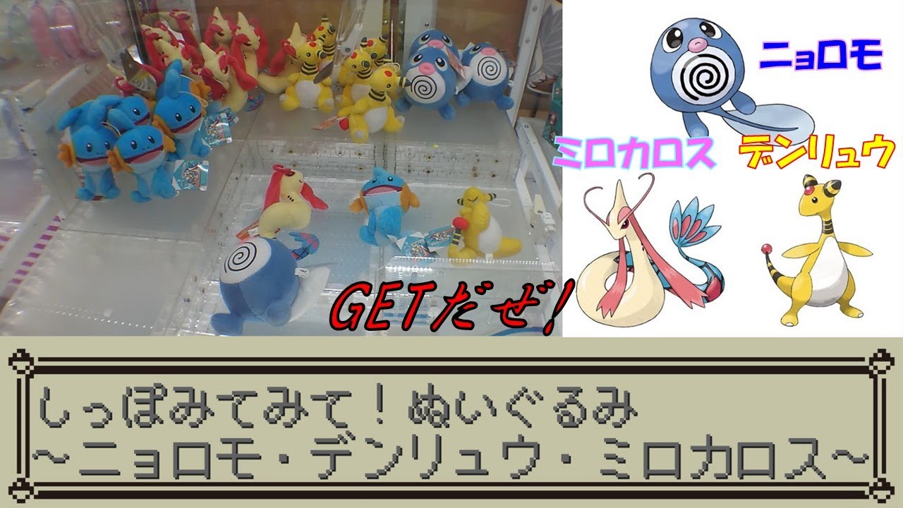[UFOキャッチャー]ポケットモンスター しっぽみてみて！ ぬいぐるみ～ニョロモ・デンリュウ・ミロカロス～GETだぜ!【入荷日挑戦】
