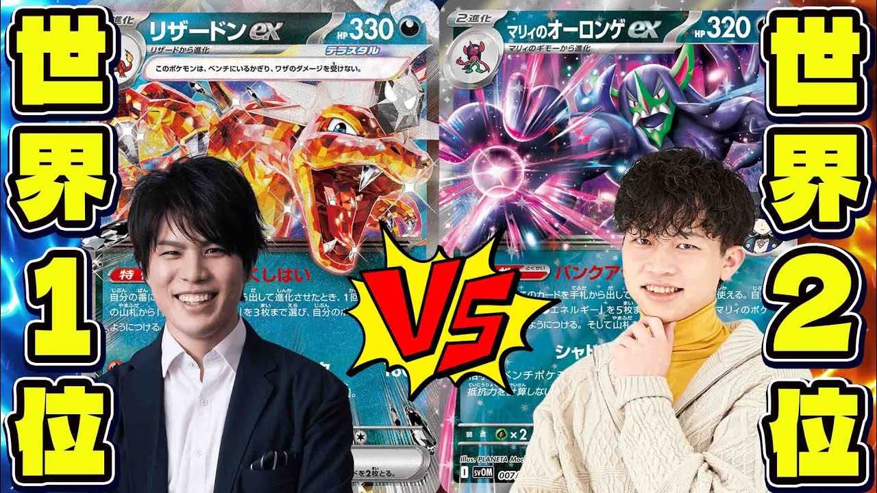【ポケカ/対戦】日本最強プレイヤーとコラボ!!Tier1デッキで対決(ヨネタクゆうやのポケカゼミ/リザードンexvsマリィのオーロンゲex)