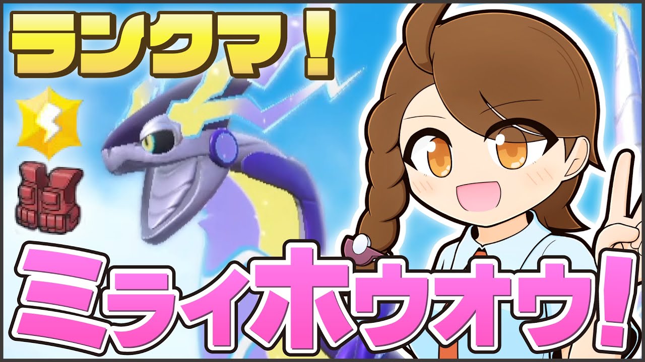 ミライドンの相方探し！スカーフホウオウと一緒にのびのびランクマ！【ポケモンsv・ランクマ：レギュレーションI・マスターボール級】