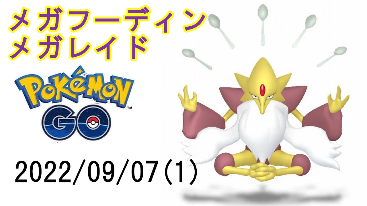 ポケモンGOメガフーディンメガレイド2022/09/07その1