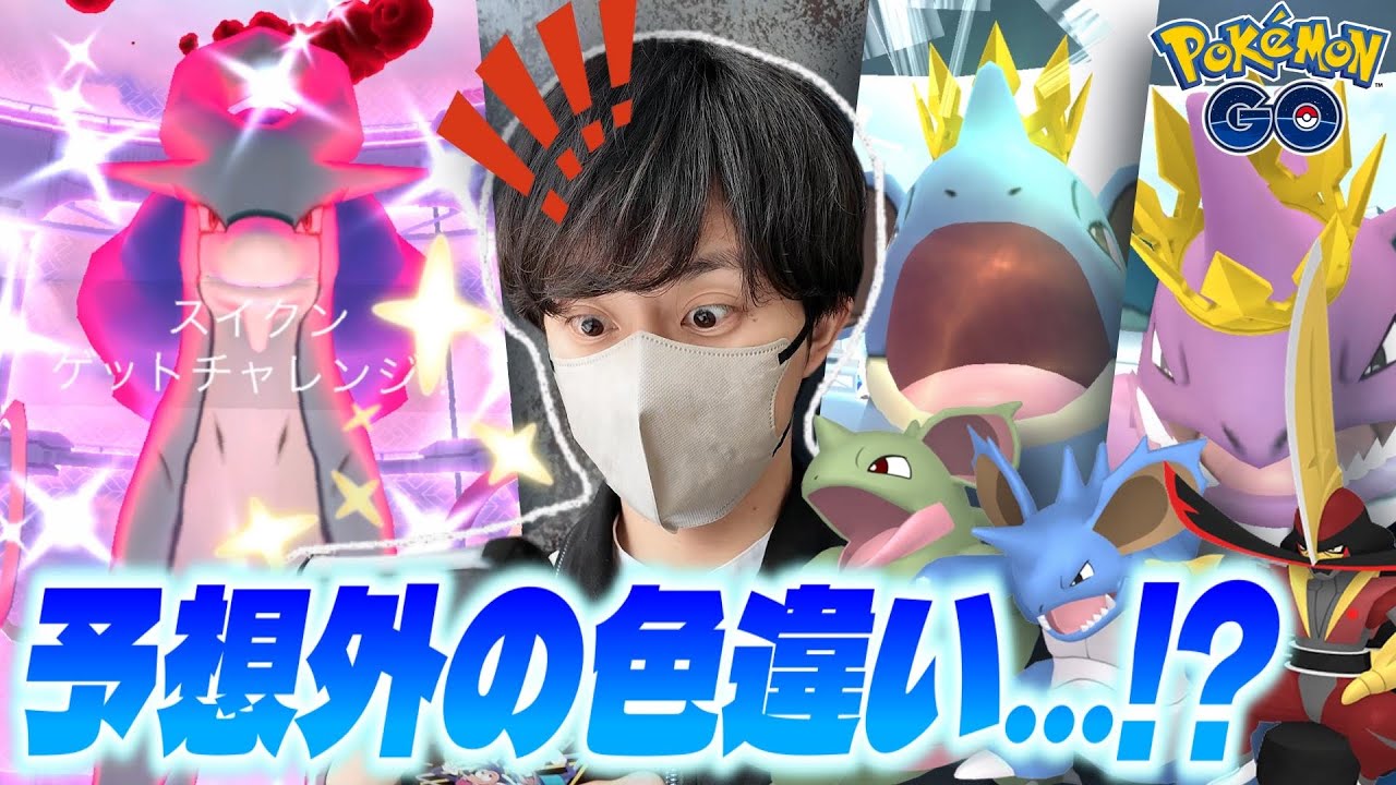 【神引き】王冠付きの色ニドキング&クインを狙うつもりが...DMAXスイクンの色違いが来ちゃったあああああ！？！！【ポケモンGO】
