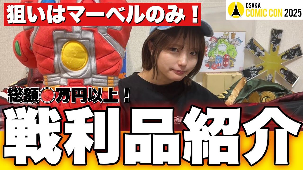マーベル好きがコミコンで爆買い#マーベル #コミコン #サンダーボルツ