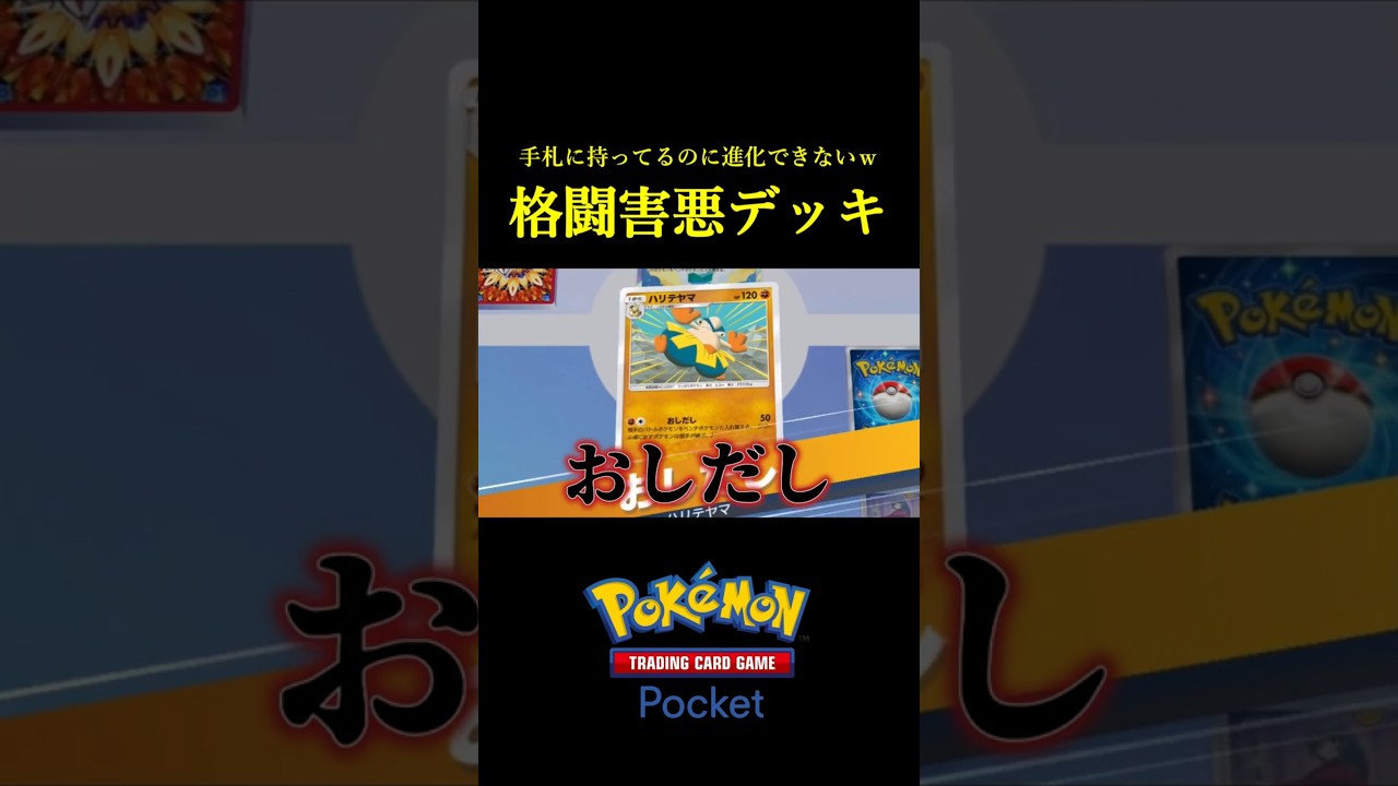 相手の場をコントロールしてプテラexの特性を最大限に引き出す「格闘害悪デッキ」見つけたｗｗｗｗ #ポケポケ