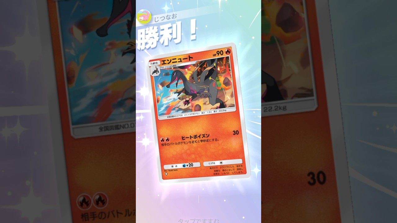 1体でやけど+どくにするエンニュートが万能すぎる。　#ポケポケ #ポケモン  #pokemontradingcardgamepocket