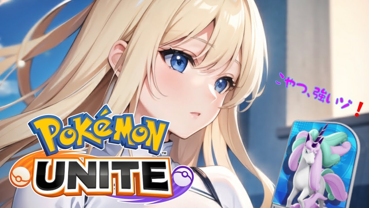 【#ポケモンユナイト】ガラルギャロップとか使ってみる　カジュアル【リオ・ハート/Vtuber/ゲーム実況/配信/リオTime】