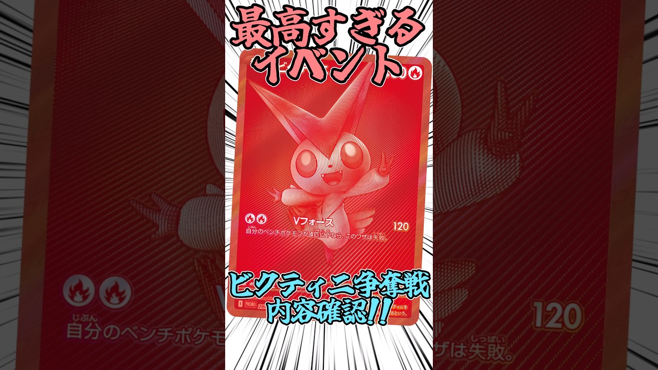 最高すぎる!!! ビクティニ争奪戦とはなにかを紹介!!!      #ポケカ #ポケモンカード #ポケモン #ビクティニ #争奪戦 #shorts