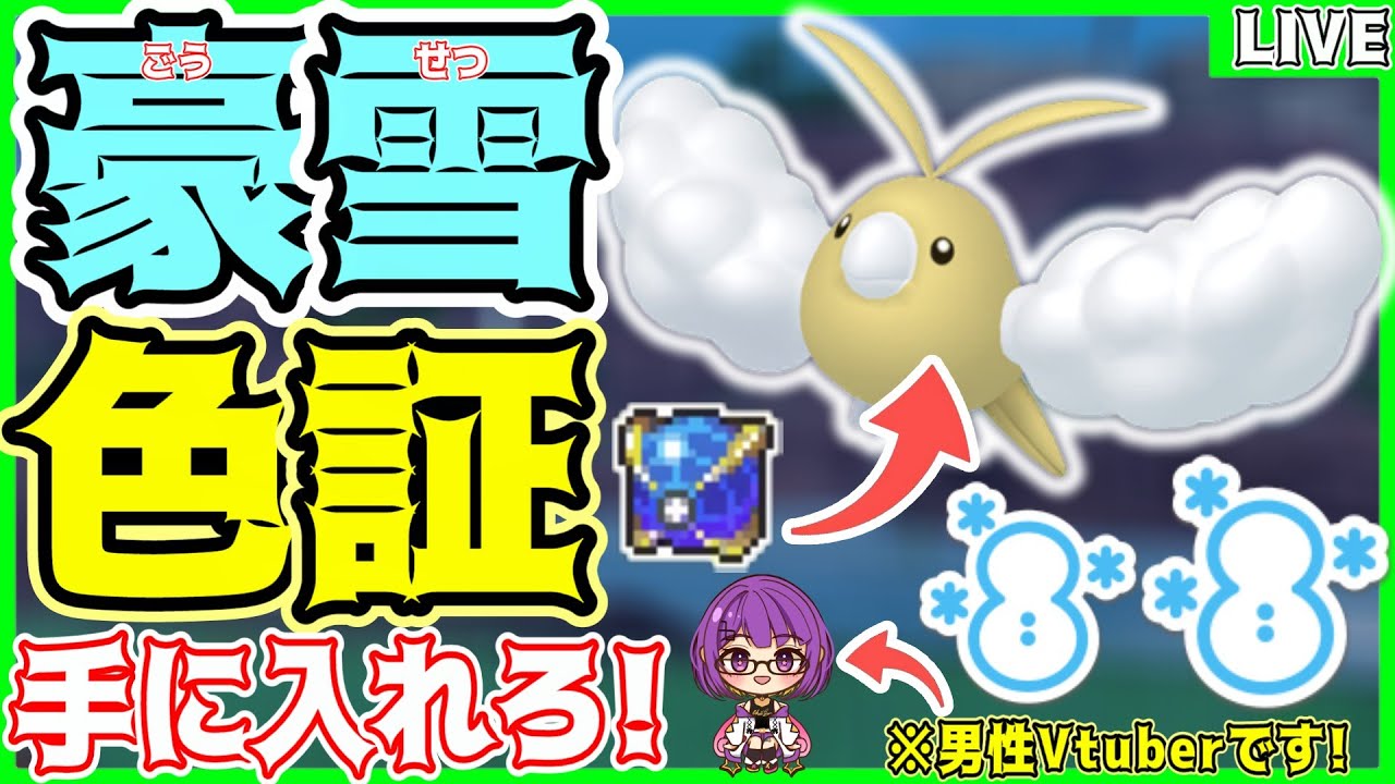 【ポケモンSV】初見さん大歓迎✨緊急ミッション!!豪雪の色証"チルット・チルタリス"を探せ‼️【色チルット/ウルボ/#色違い厳選 】