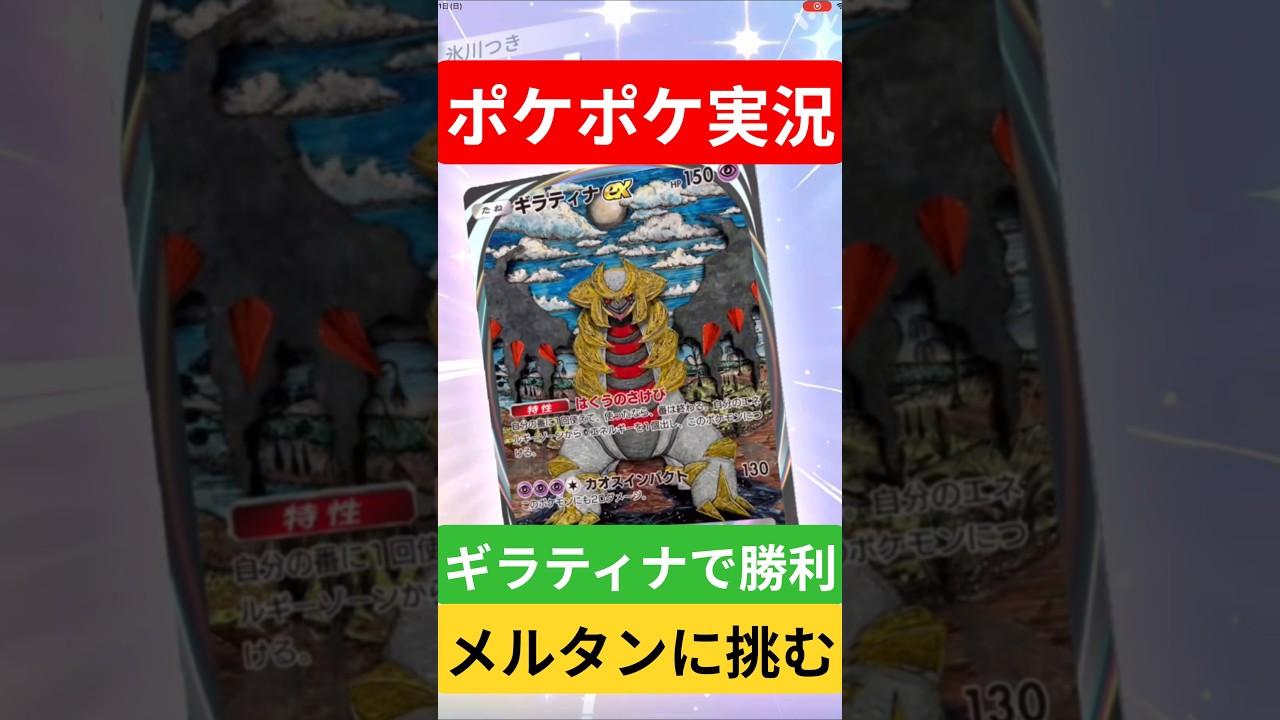 【ポケポケ対戦】ギラティナで勝利！メルタンデッキとバトルに挑むぞ！#ポケポケ #ポケモンカード #ポケカ