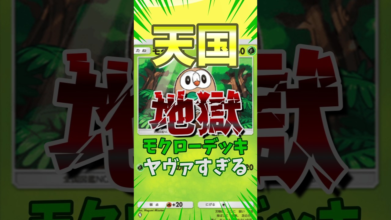 天国か地獄かモクローデッキ #shorts #ポケポケ #pokemoncards
