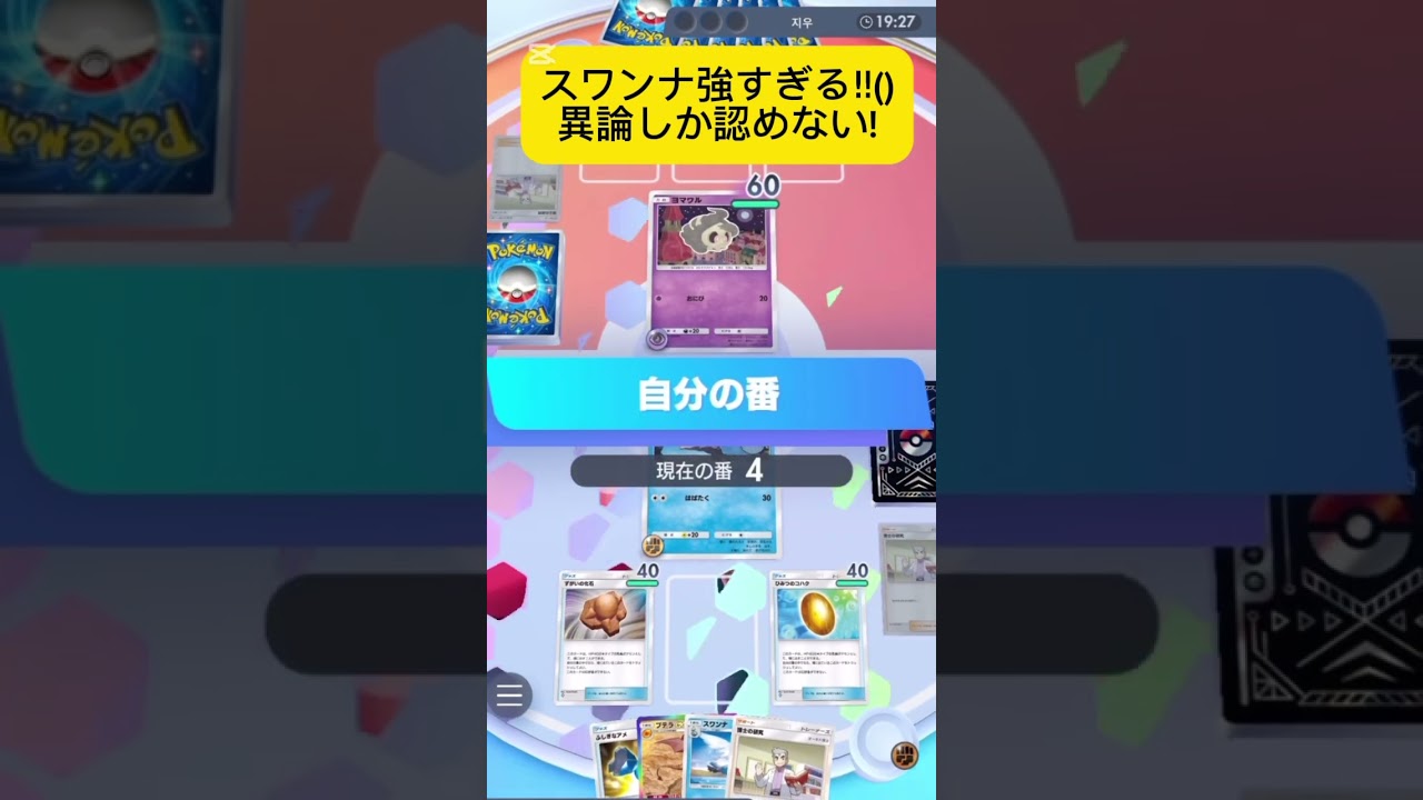 スワンナがめっちゃ強くない！　#ポケポケ