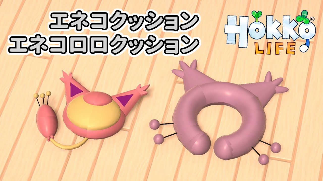 Hokko Life 家具作り - エネコクッション/エネコロロクッション