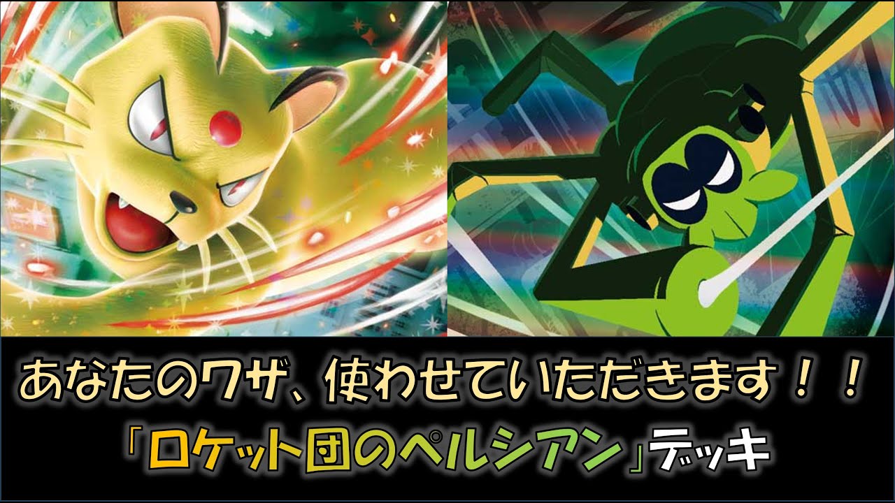 【ジムバ優勝】『ロケット団のペルシアン』デッキをご紹介！