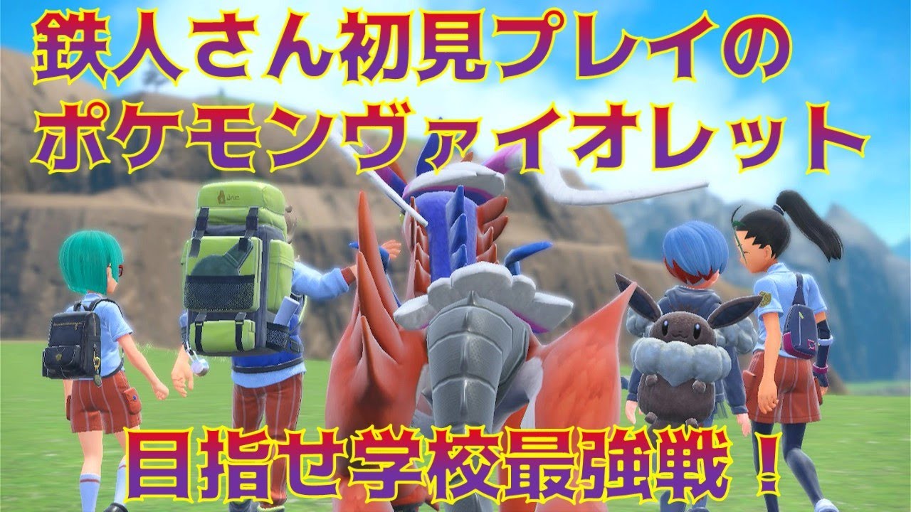 初見プレイのポケモンバイオレット　学校最強戦編　#8