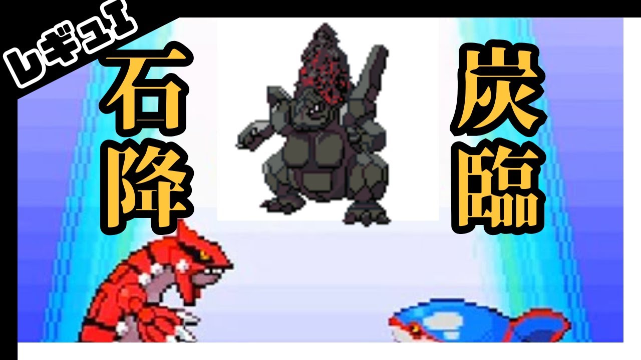 【レギュIダブル】石炭降臨‼＠グラードンカイオーガ軸　#shorts #short