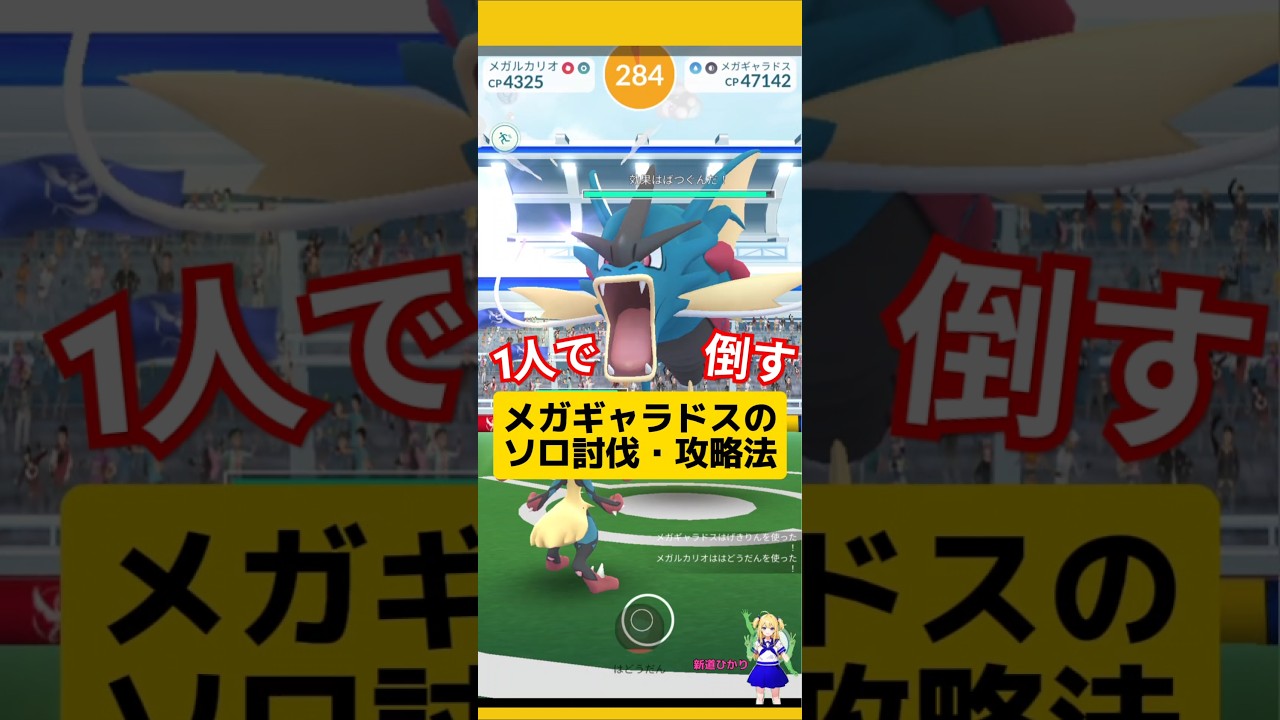 メガギャラドスのソロ討伐！攻略おすすめポイントと基本情報〜#ポケモンgo #メガレイド #メガギャラドス#ギャラドス #ソロ討伐 #pokemongo #新道ひかり
