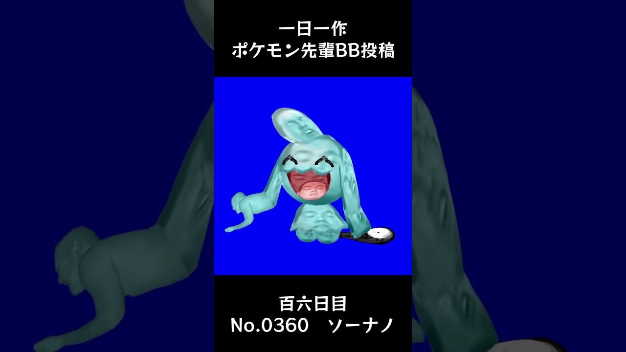 ソーナノ先輩BB.Wynaut #shorts #野獣先輩 #bb素材