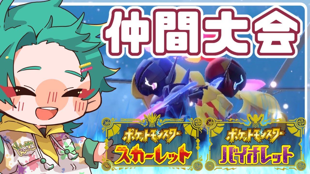 【#ポケモンSV/ #仲間大会】ソウブレイズとグレンアルマだけの仲間大会に参戦じゃ！！！！！【ねぎまのま/ #vtuber 】