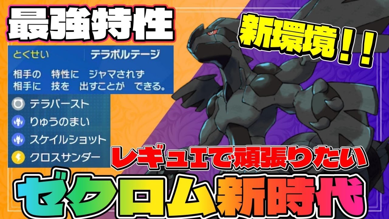 【ゼクロム育成論】レギュI始動！黒き英雄ゼクロムの力で相手をねじ伏せます！【#ポケモンsv 】【#碧の仮面 】【#藍の円盤 】
