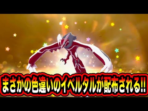 【速報】公式からまさかの色違いのイベルタルが配布される！！【ポケモンSV/スカーレット/バイオレット/GO】