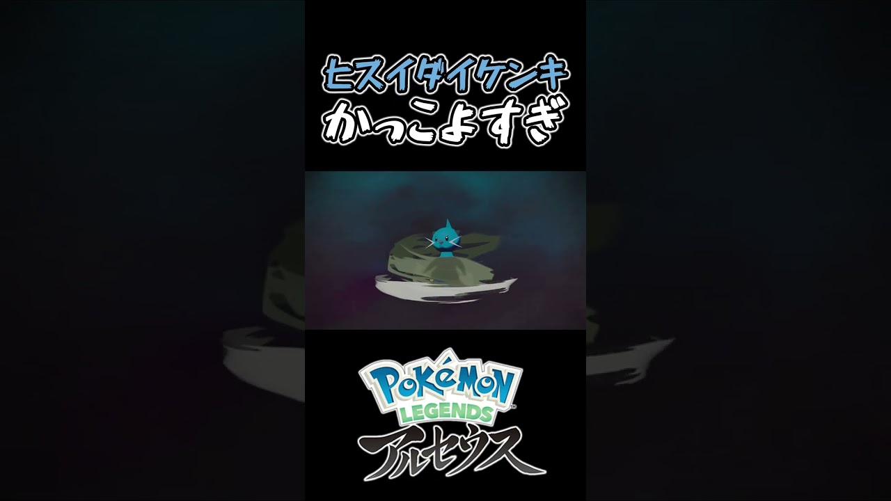 【Pokémon LEGENDS アルセウス】ヒスイダイケンキ、あるんじゃないの？ #Shorts #PokémonLEGENDS #ポケモン