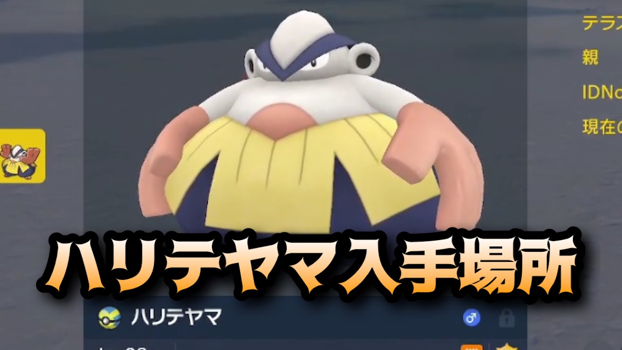 【ポケモンSV】ハリテヤマ入手場所