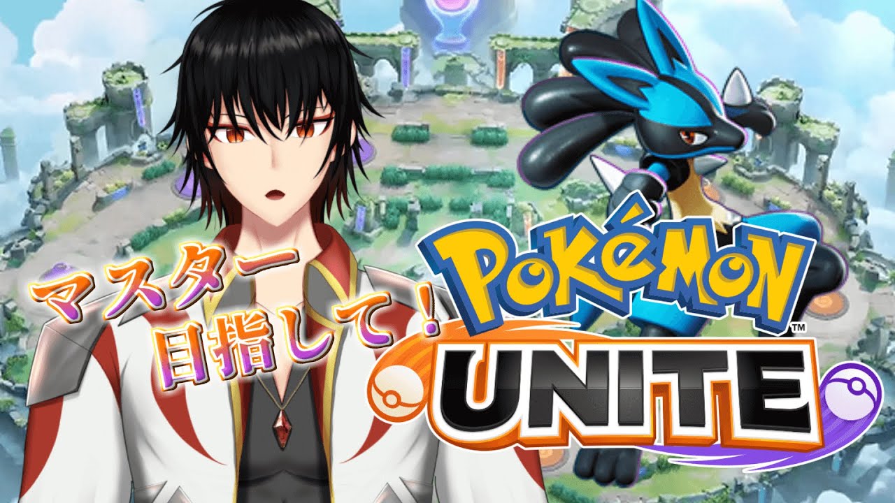 【ポケモンユナイト】久しぶりのポケモンユナイト！ルカリオでマスター目指す！【#vtuber /白城大和】