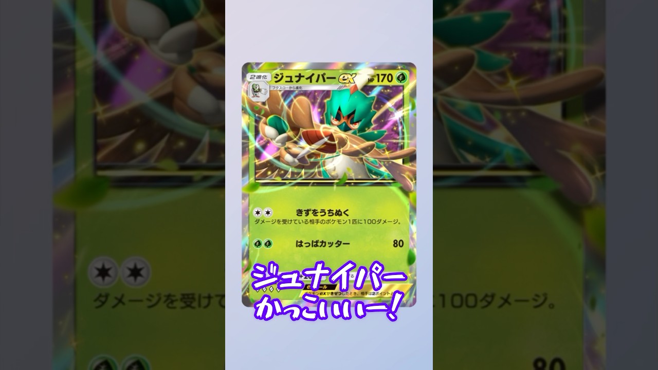 【ポケポケ】見た目も性能もイケメンなジュナイパーexとミカルゲが傷を撃ち抜く最強デッキの作り方  #shorts