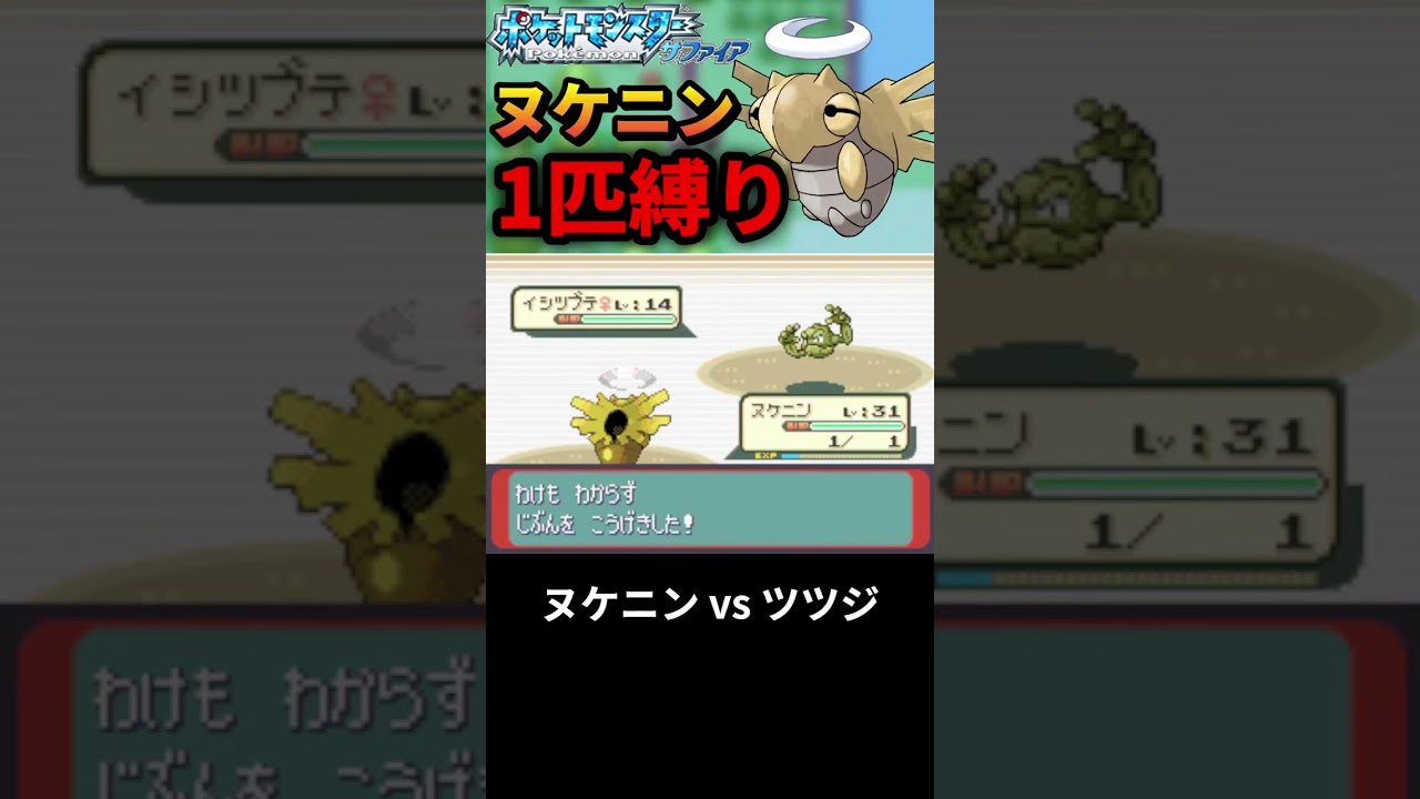 ヌケニン一匹縛り～ツツジ戦が鬼畜すぎる件～ #shorts