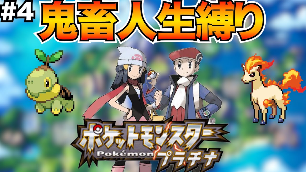 【超鬼畜縛り】死んだら即終了の人生縛りで「ポケモンプラチナ」を実況【ポケモンプラチナ】#4