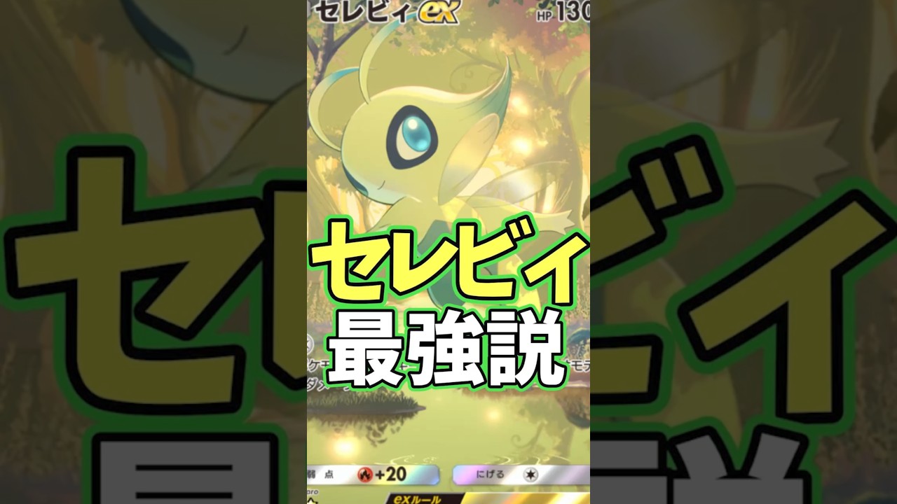 セレビィがギラティナ相手に大暴れ！マジで最強過ぎる【ポケポケ】