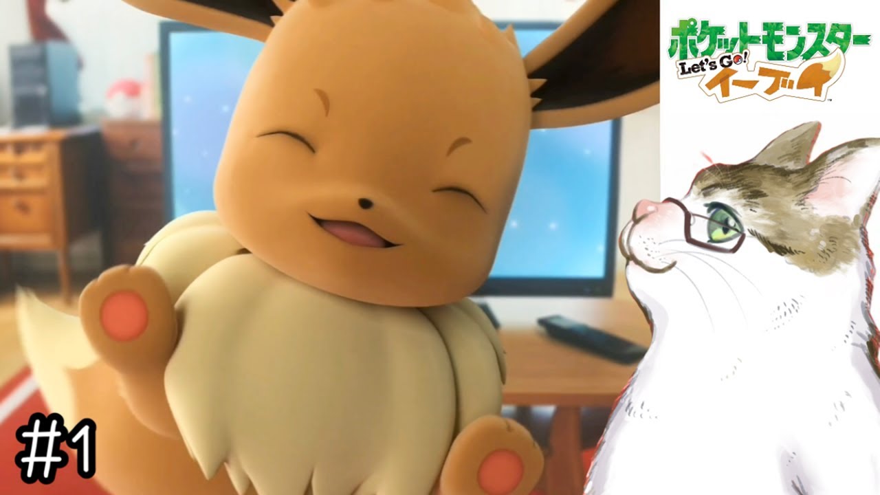 【ピカブイ】イーブイ、君に決めた！【ポケットモンスター Let'sGo!イーブイ 実況】#1