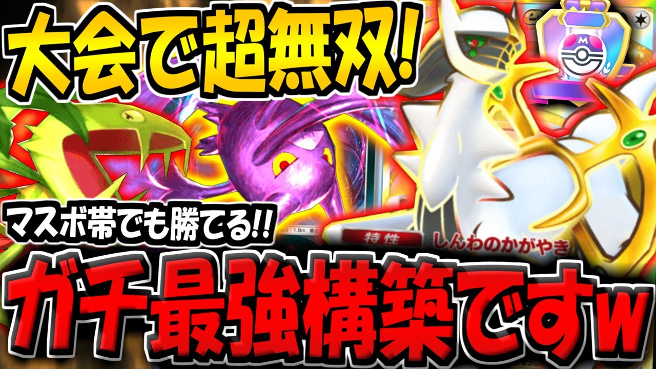 【ポケポケ】海外大会で10連勝して超話題に！最新型アルセウス＆クロバット＆マスキッパデッキがマジで最強すぎる件【ポケカポケット】