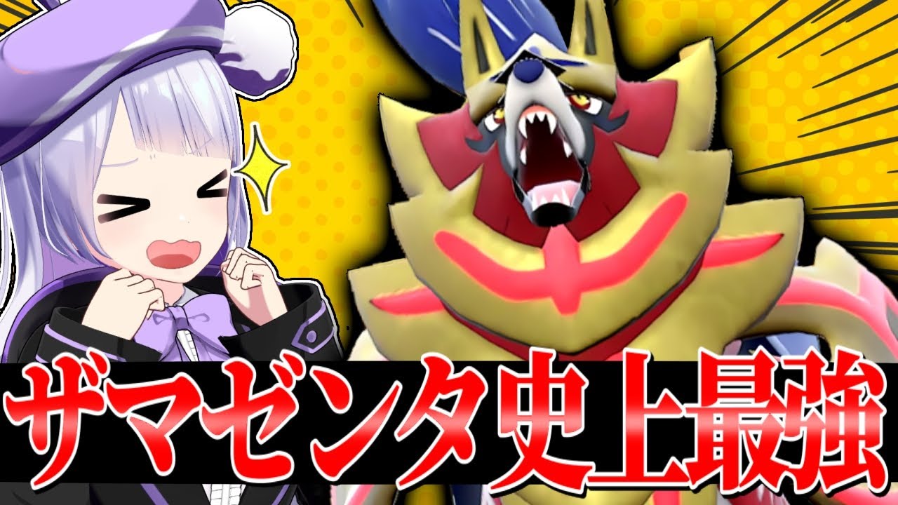 間違いなくザマゼンタが過去1で強いルール到来！伝説2体環境でならシングルでも活躍できるのか！！？【ポケモンSVランクマッチ】