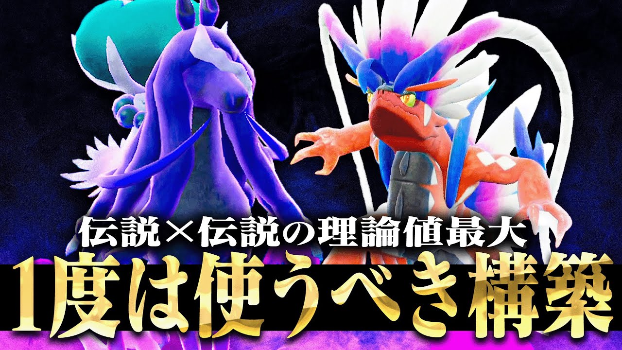 強い事が確定しているコライドン×黒バドレックスの構築、マジでパワーがやばかった。【ポケモンSV】