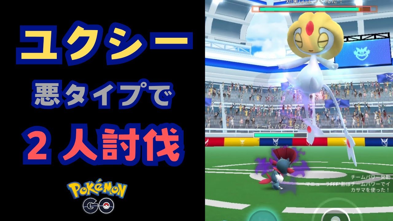 ユクシー！悪タイプで２人討伐！【ポケモンGO】
