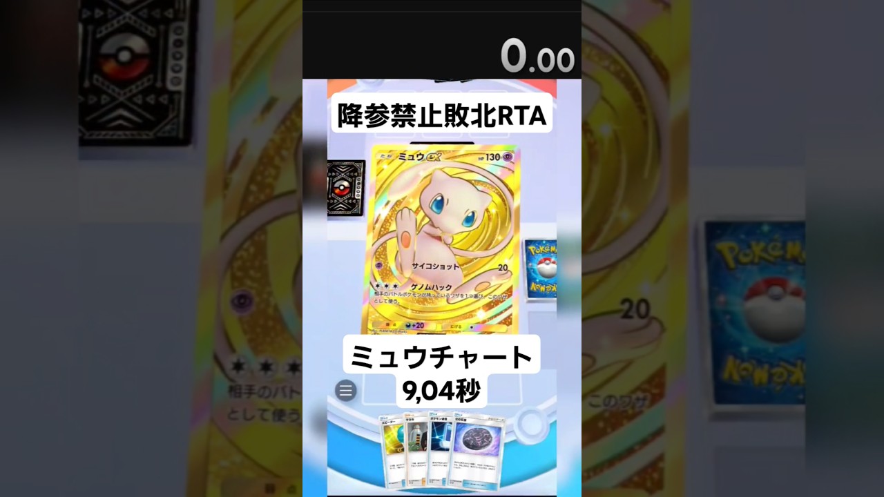 ポケポケ敗北RTA[ミュウチャート]9,04秒#ポケポケ #RTA