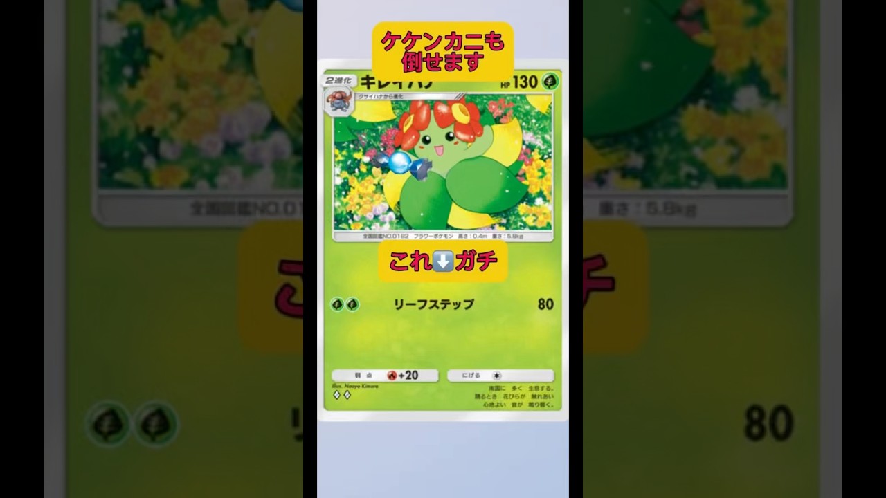 回復ガチ！最強ポケモン！キレイハナ！！ガチ！爆誕！#shorts #ポケポケ #pokemon