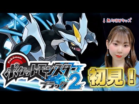 #1 無印BWキッズが念願の「ポケモンBW2」を完全初見実況！！【ポケモンBW】