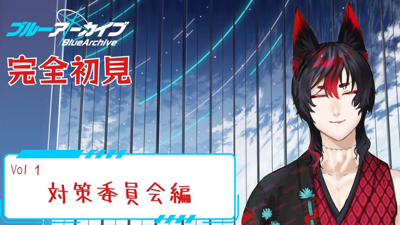 【ブルーアーカイブ】時計じかけのパヴァーヌ編 #完全初見 #新人Vtuber #ゲーム実況