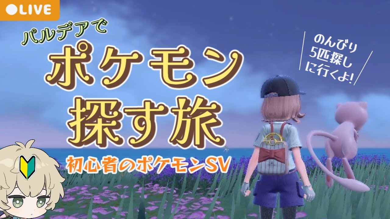 パルデアでポケモン探す旅【初心者のポケモンSV初見プレイ】